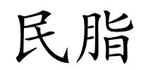 民脂的解释