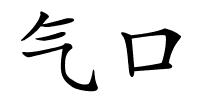 气口的解释