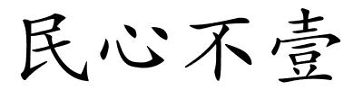 民心不壹的解释