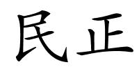 民正的解释