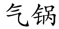 气锅的解释