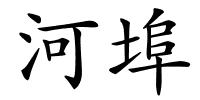 河埠的解释