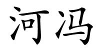 河冯的解释