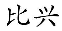 比兴的解释