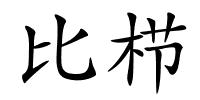 比栉的解释