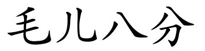 毛儿八分的解释