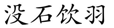 没石饮羽的解释