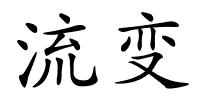 流变的解释