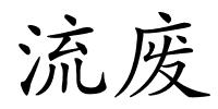 流废的解释