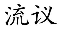 流议的解释