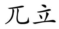 兀立的解释