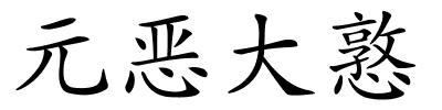 元恶大憝的解释