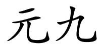 元九的解释