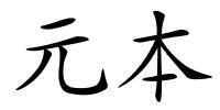 元本的解释