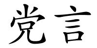 党言的解释