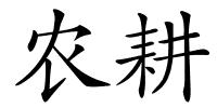 农耕的解释