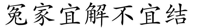 冤家宜解不宜结的解释