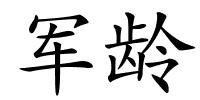 军龄的解释