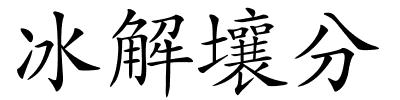 冰解壤分的解释