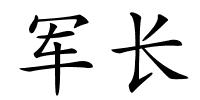 军长的解释