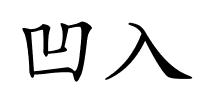 凹入的解释