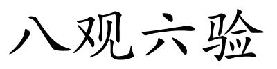 八观六验的解释