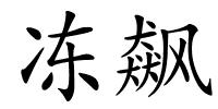 冻飙的解释