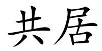 共居的解释