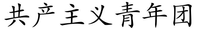 共产主义青年团的解释