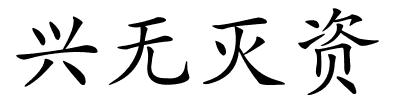 兴无灭资的解释