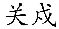 关戍的解释