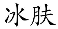 冰肤的解释