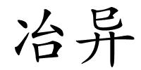 冶异的解释