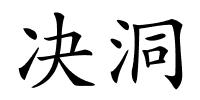 决洞的解释