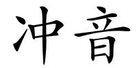 冲音的解释