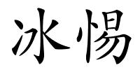 冰惕的解释