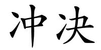 冲决的解释