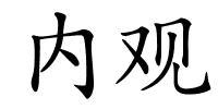 内观的解释