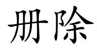 册除的解释