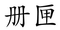 册匣的解释