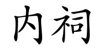 内祠的解释