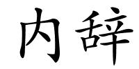 内辞的解释