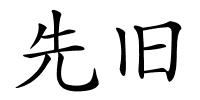 先旧的解释