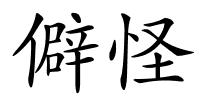 僻怪的解释