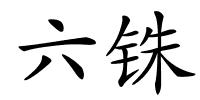 六铢的解释