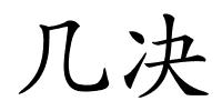 几决的解释