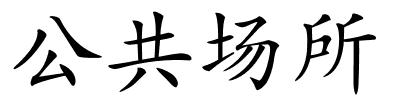 公共场所的解释