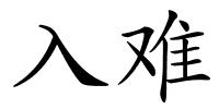 入难的解释