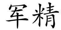 军精的解释