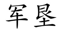 军垦的解释